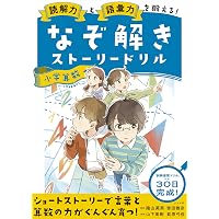読解力と語彙力を鍛える! なぞ解きストーリードリル 都道府県 | 隂山